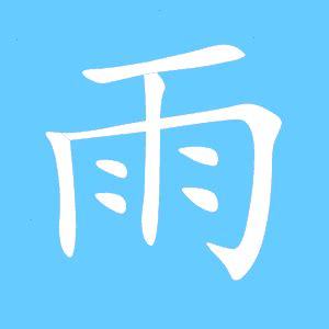 雨部首的字|雨字旁的字